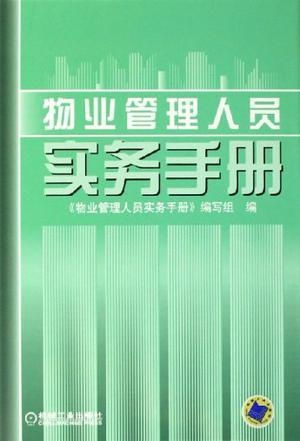 物業(yè)管理人員實務(wù)手冊